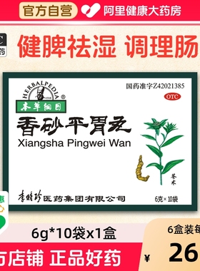 本草纲目香砂平胃丸李时珍丸剂颗粒旗舰店官方养胃正品药房