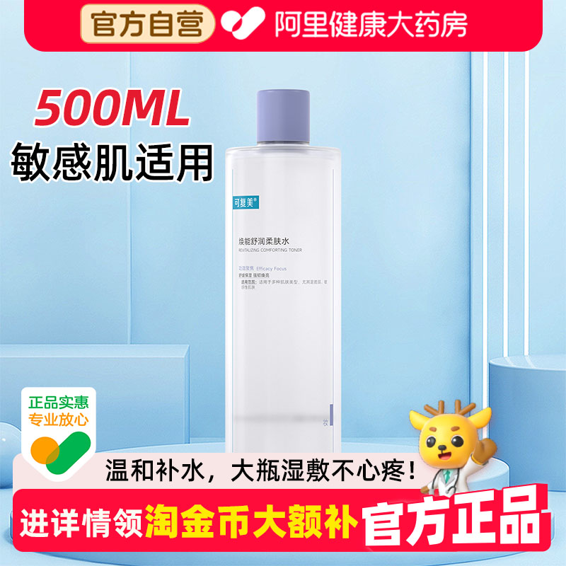 可复美爽肤水补水保湿改善肌肤焕亮柔肤水正品护肤精华湿敷化妆水