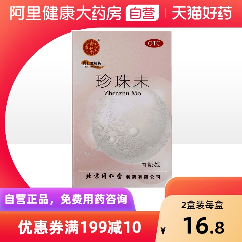 【同仁堂】珍珠末300mg*6瓶/盒安神失眠助眠安神补脑失眠多梦