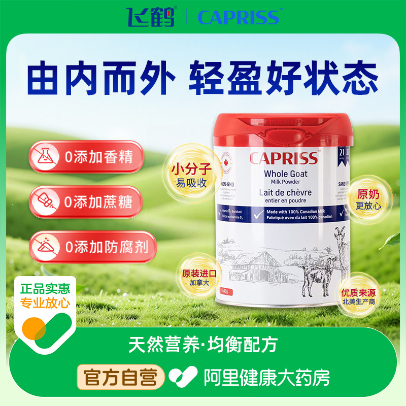 飞鹤旗下Capriss羊奶粉0蔗糖低GI加拿大进口中老年乳糖友好礼盒装