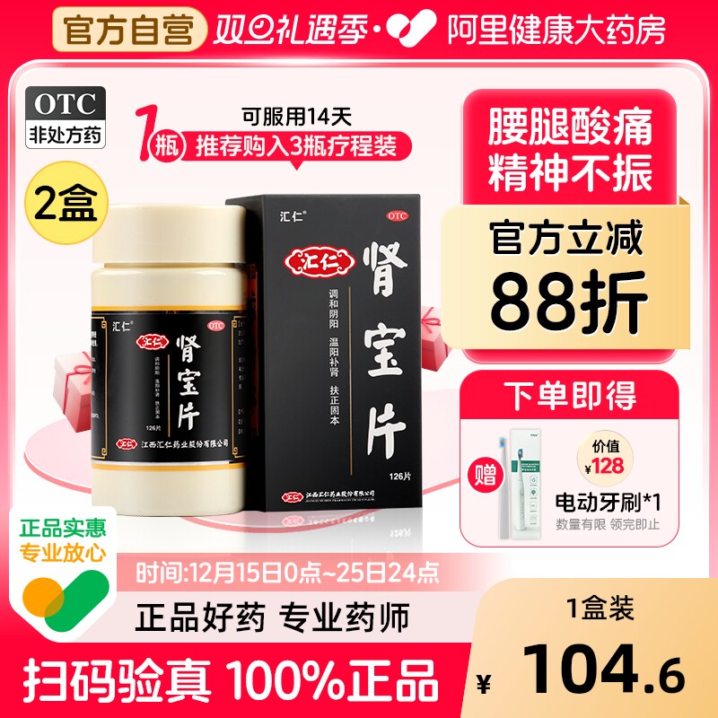 【自营】【汇仁】肾宝片0.7g*90片*1瓶/盒⭐肾虚补肾壮阳精神不振早泄畏寒怕冷夜尿频多
