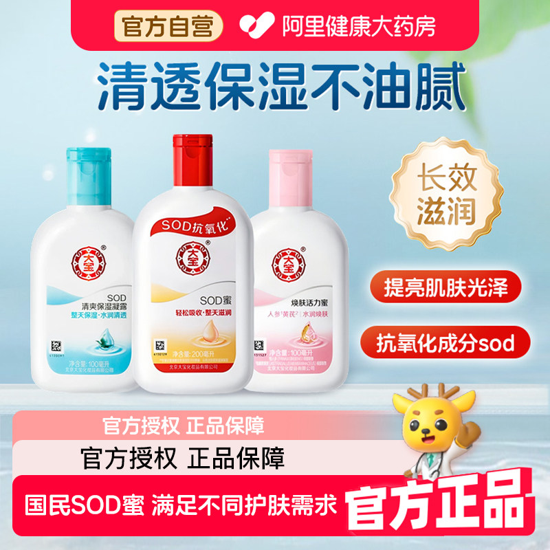 大宝sod清爽保湿凝露焕肤活力蜜补水面霜滋润身体乳液男女正品