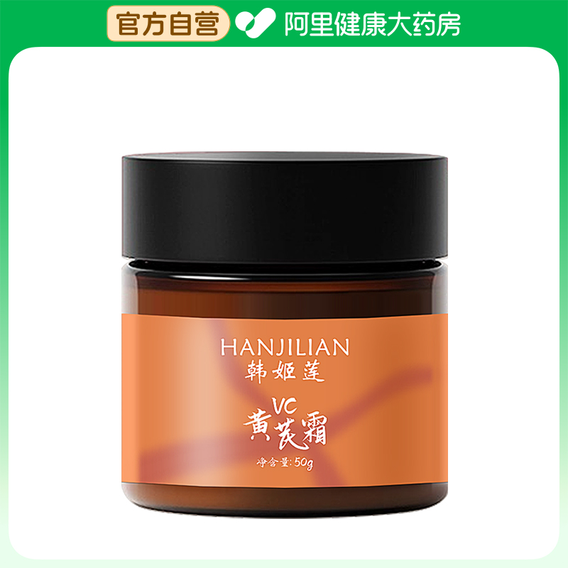 韩姬莲【阿里健康自营】HANJILIAN韩姬莲VC黄芪抗皱嫩肤霜50g