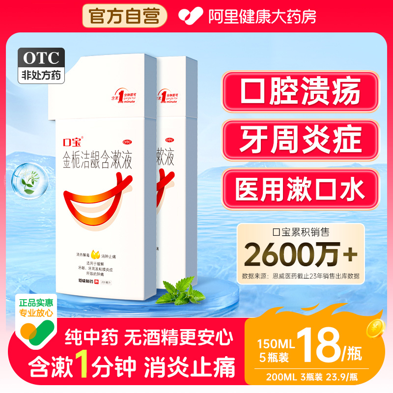 【口宝】金栀洁龈含漱液200ml/瓶清热解毒牙龈肿痛口腔溃疡牙龈牙周炎