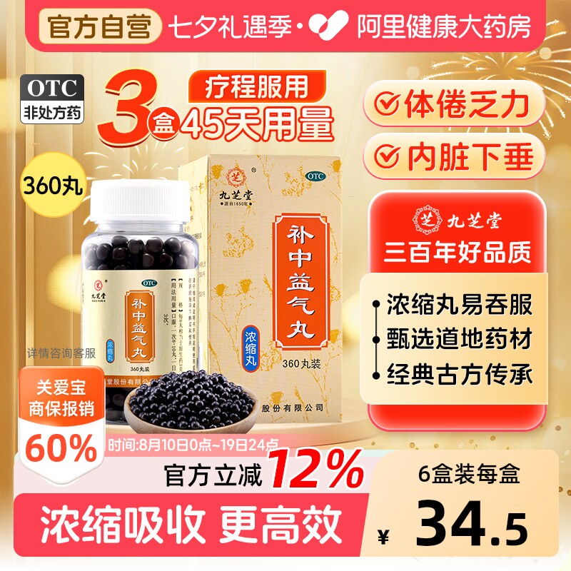 九芝堂补中益气丸中成药中药健脾正品气虚浓缩药房补气旗舰店官方