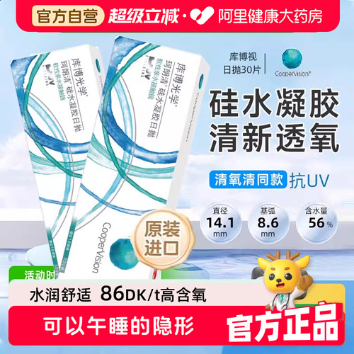 库博光学硅水凝胶日抛30片珂朗清