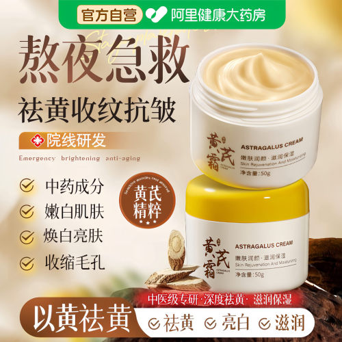 【药房直售】老牌国货黄芪面霜