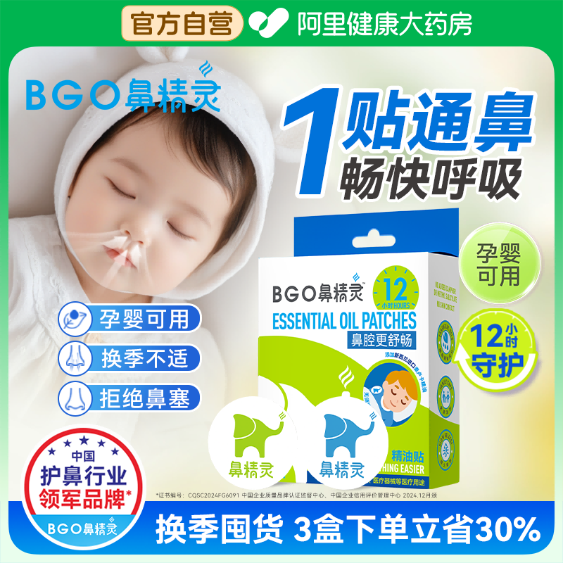 鼻精灵通气鼻贴植物精油缓和儿童鼻塞鼻堵成人鼻通贴婴幼儿通鼻贴