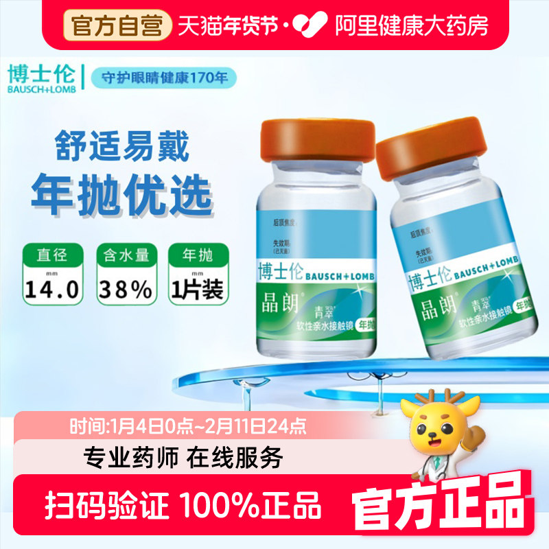 博士伦晶朗青翠年抛近视隐形眼镜1片装水凝胶水润透明片官方正品