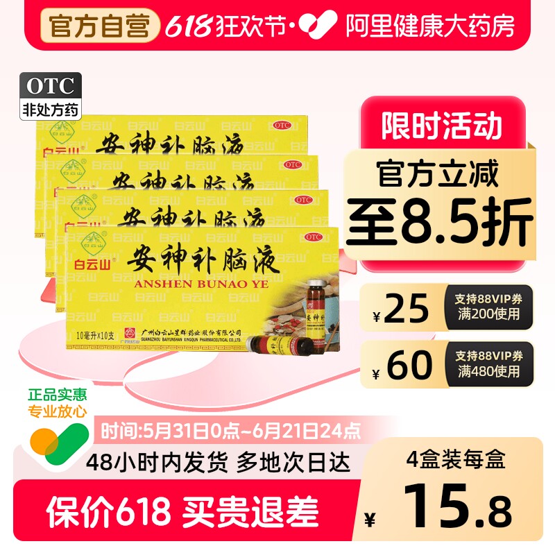 白云山安神补脑液助眠口服液合剂失眠头晕官方改善旗舰店正品睡眠