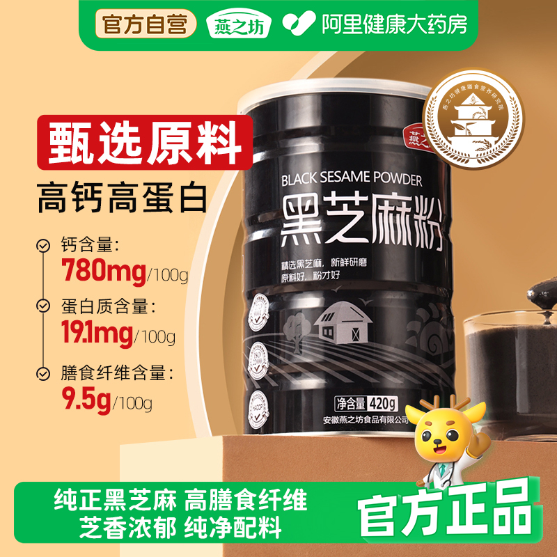 燕之坊黑芝麻粉420g干吃五谷杂粮粉营养早餐代餐黑芝麻糊