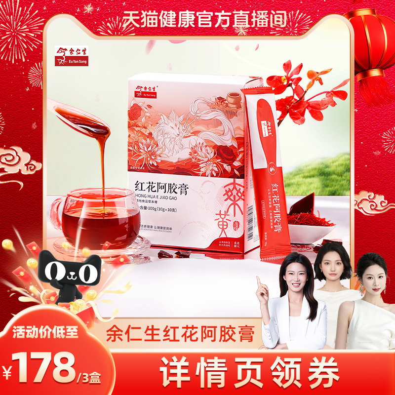 【天猫健康】余仁生红花阿胶膏10g*10支