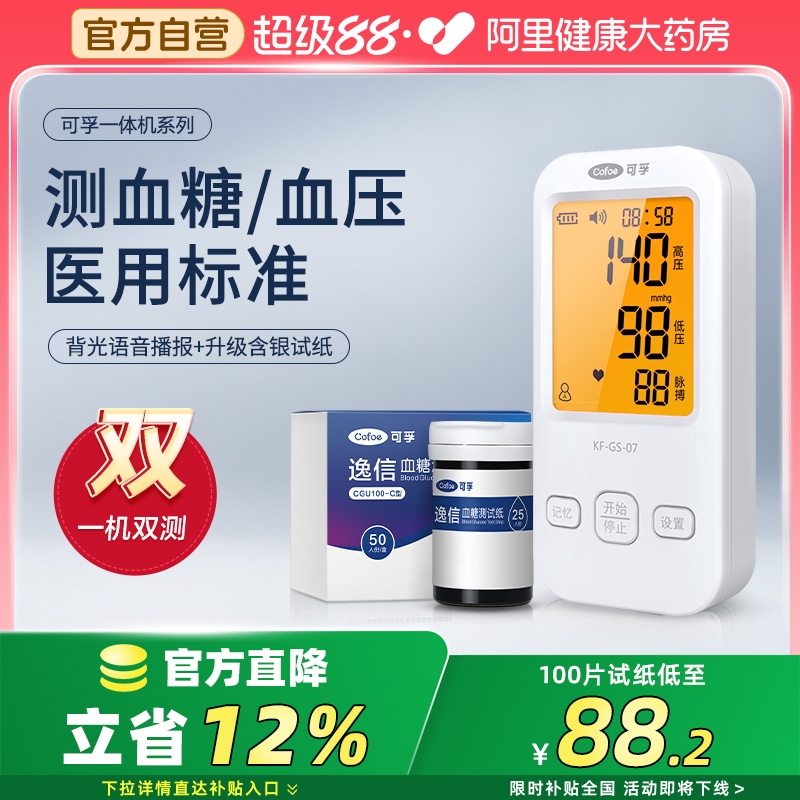 充电款】可孚血糖血压一体机
