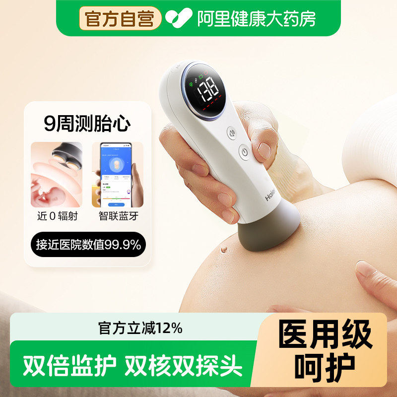 海尔胎心仪监测仪孕妇家用超声多普勒胎儿胎动无检测辐射一体耦合