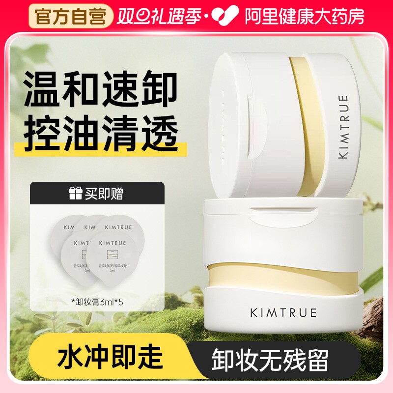 KIMTRUE且初卸妆膏温和深层清洁脸部眼唇土豆泥卸妆油乳替换装女
