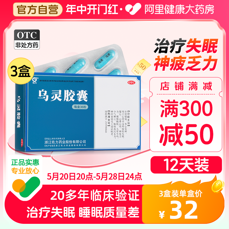 【佐力】乌灵胶囊0.33g*36粒/盒【3盒装】失眠神经衰弱腰膝酸软健忘心肾不交