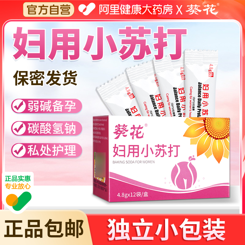 葵花妇用小苏打粉备孕坐浴阴道冲洗液霉菌妇科专用碳酸氢钠私处