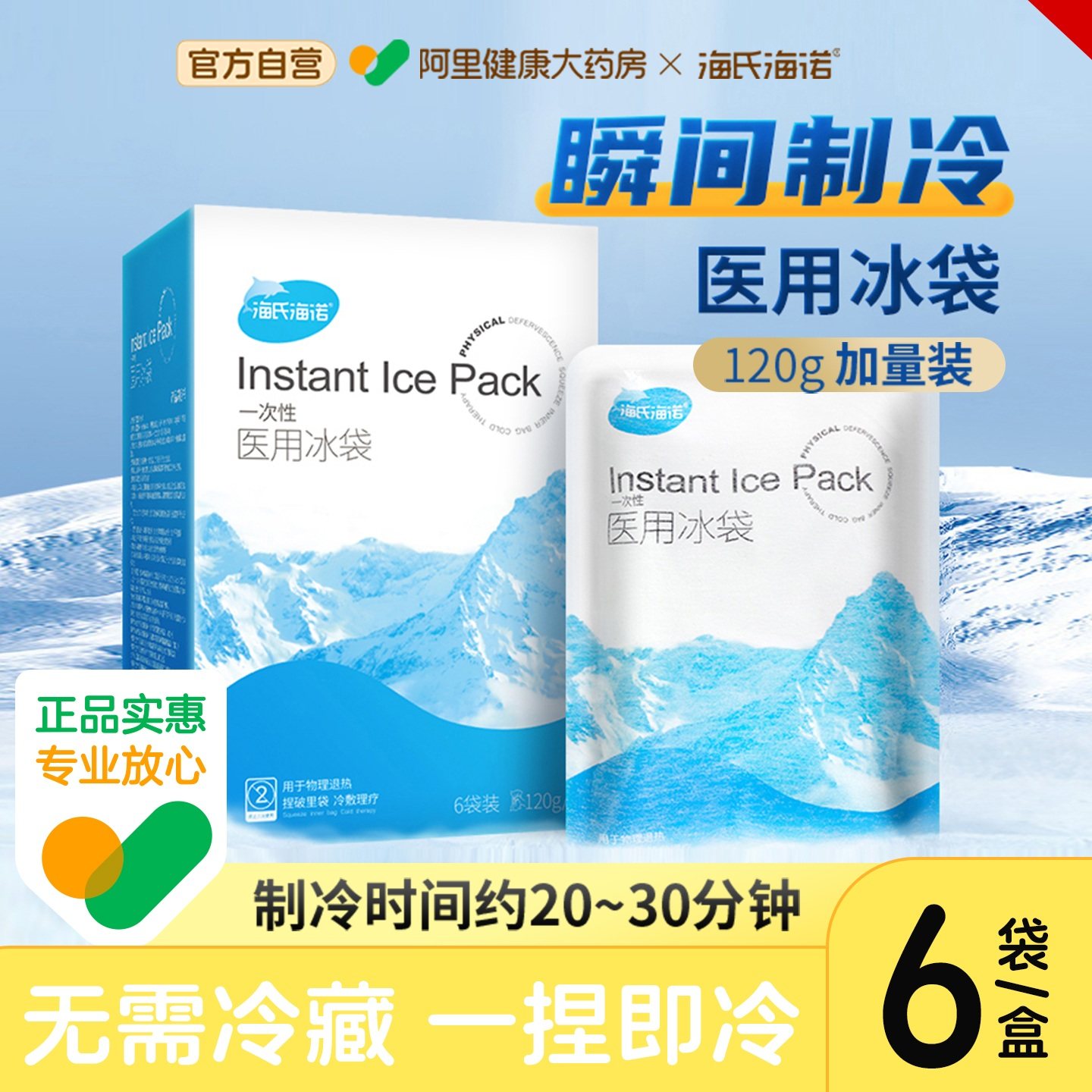 海氏海诺医疗自冷冰袋一次性医用冷敷消肿降温速冷冰小无需冰箱