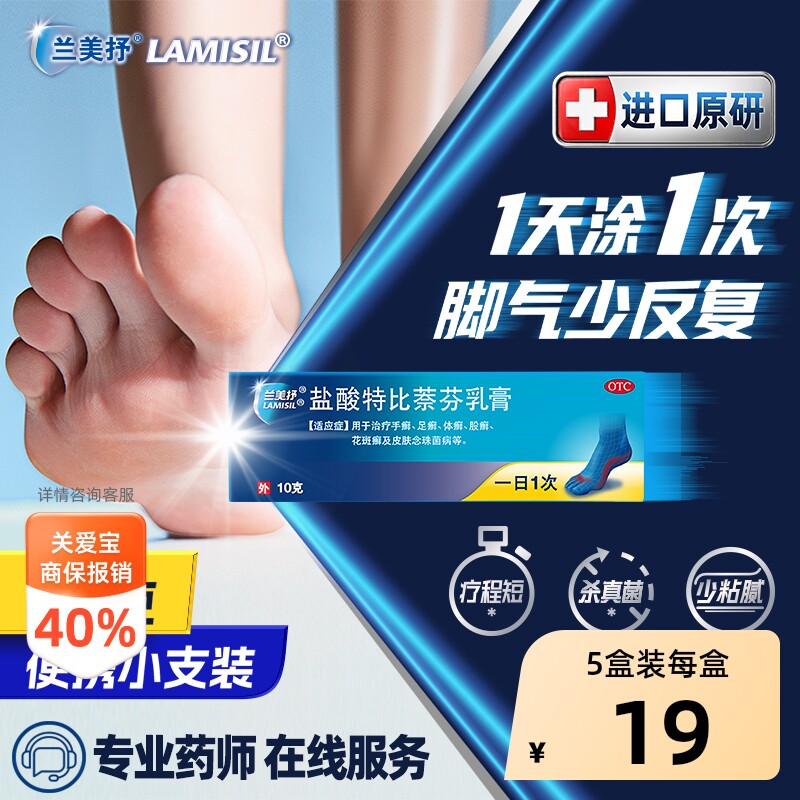 【自营】[兰美抒]盐酸特比萘芬乳膏1%*10g*1支/盒股癣手癣花斑癣足癣水泡