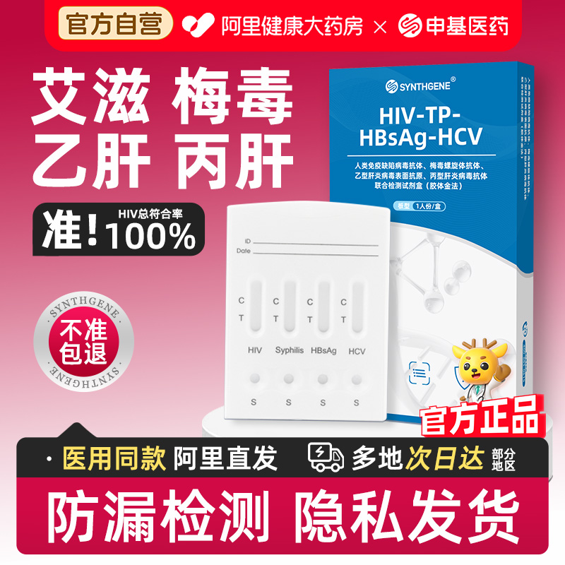 【传染病四项广筛】阿里健康 官方自营
