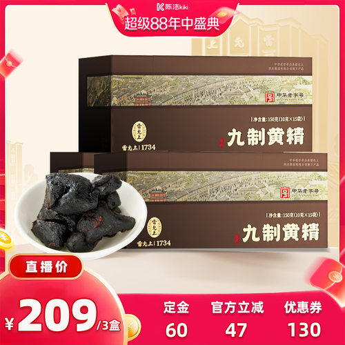 雷允上九制黄精九蒸九制九晒