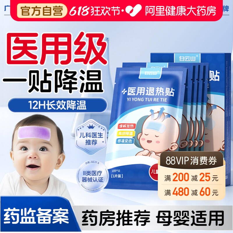 白云山退热贴儿童医用婴幼儿物理降温持久宝宝退烧冷敷冰宝缓解