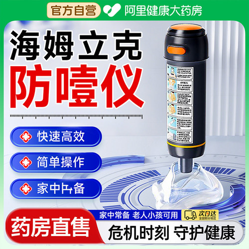 【药房直售】海姆立克防噎仪