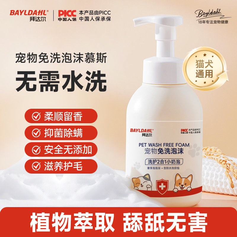 拜达尔宠物免洗泡沫猫咪狗狗沐浴露杀菌除臭留香沐浴液干洗慕斯