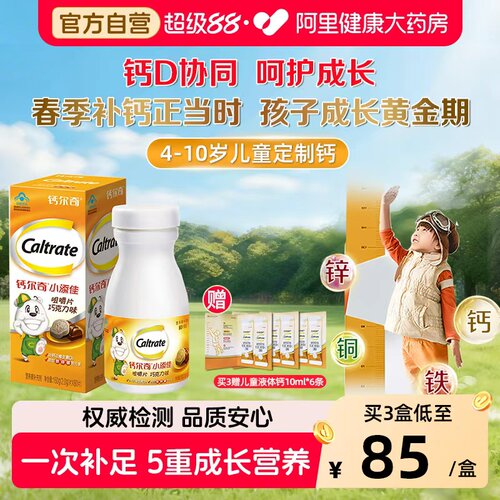 钙尔奇小添佳咀嚼片80粒4-10岁