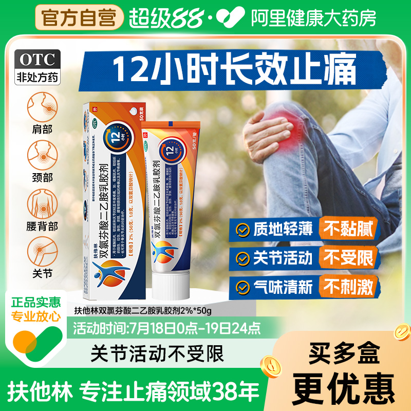 扶他林双氯芬酸二乙胺乳胶剂加强版2%*50g关节炎肌肉酸痛拉伤原研
