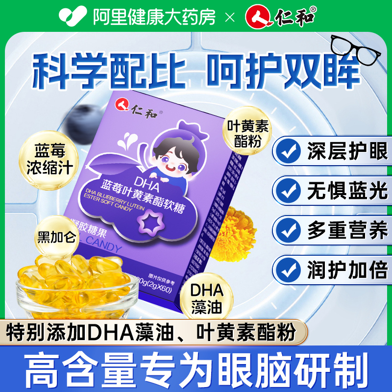 仁和dha叶黄素酯软糖儿童成人非记忆力护眼专利进口改善旗舰店