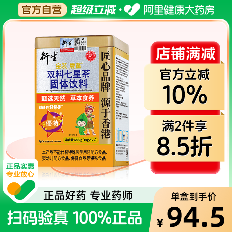 【阿里健康自营】香港衍生七星茶金装升级特添益智仁桔红20袋/罐