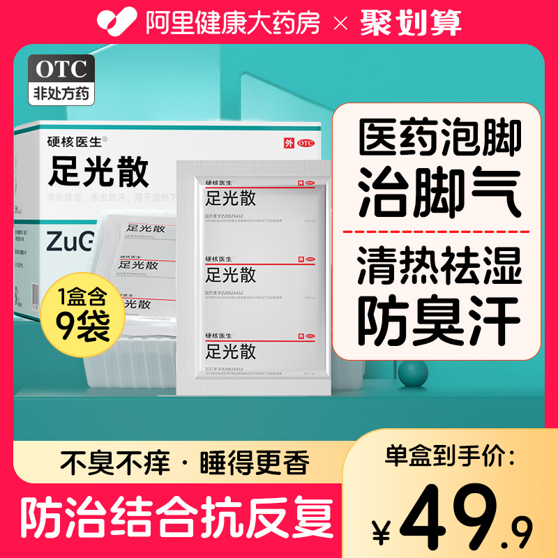 【硬核医生】足光散40g*9袋/盒治脚气泡脚药包去脚臭/脚痒/脚汗杀菌止痒