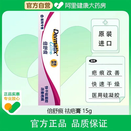 倍舒痕dermatix疤痕硅凝胶15g改善增生疙瘩手术外伤烧伤疤痕进口