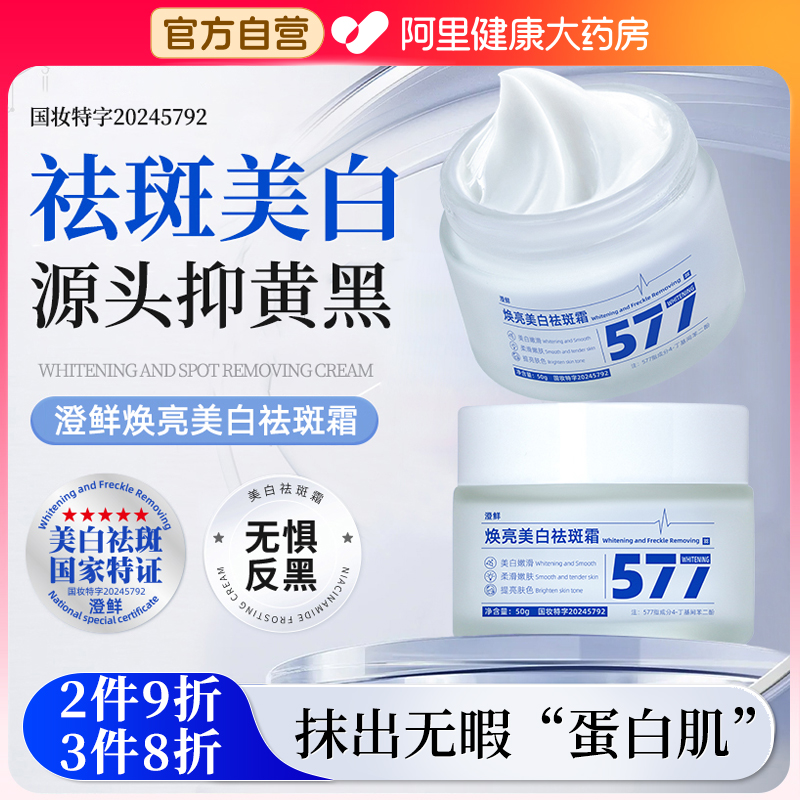 577美白祛斑霜官方旗舰店正品去老年斑去斑祛黄褐斑雀斑淡斑专用