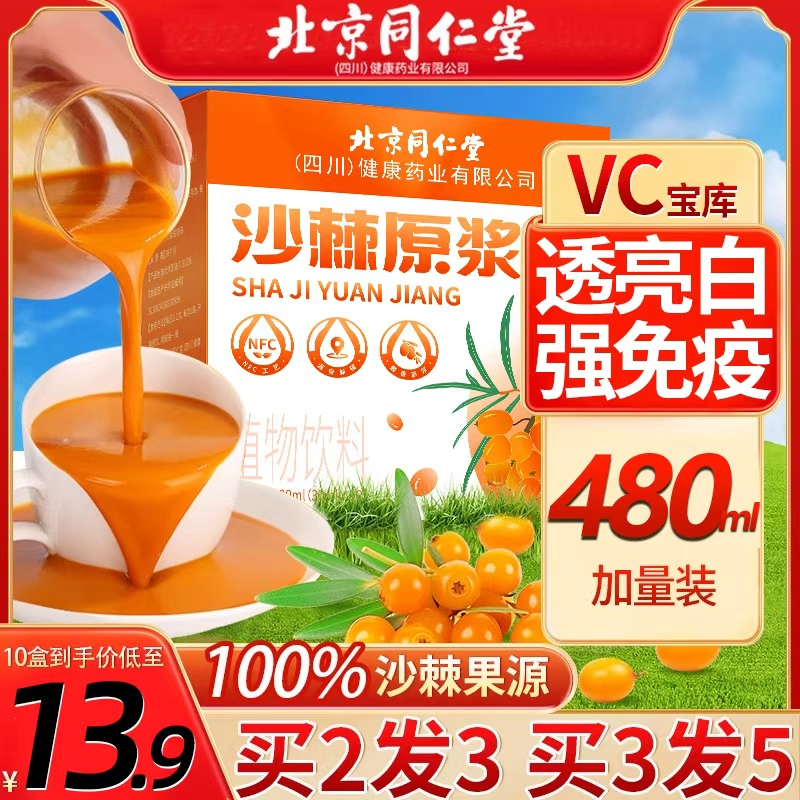 北京同仁堂沙棘原浆正品官方旗舰店原浆果源生榨VC无添加沙棘汁