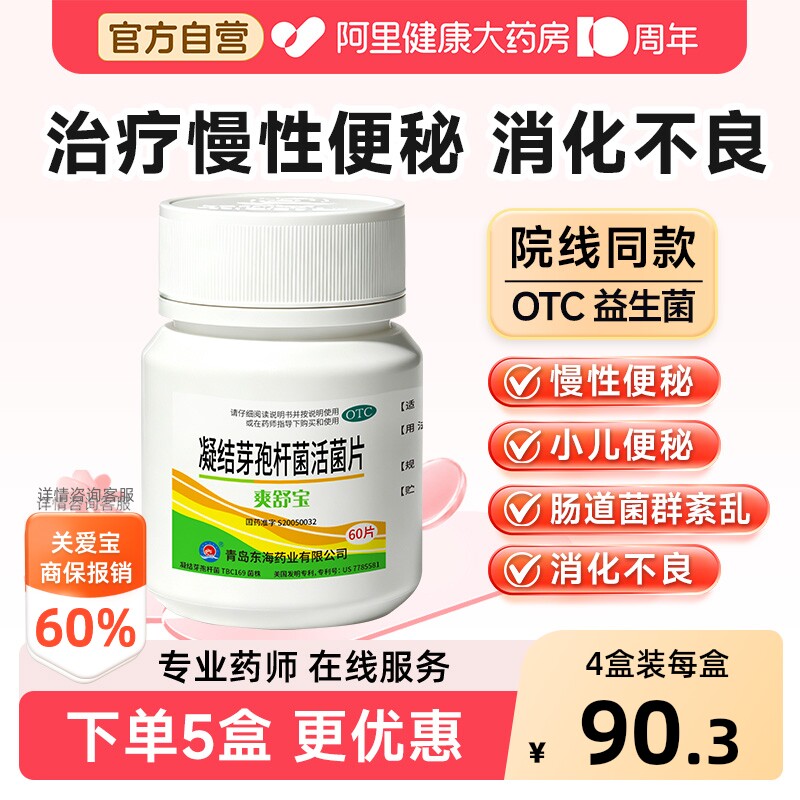 【自营】[爽舒宝]凝结芽孢杆菌活菌片0.35g*60片/盒图片