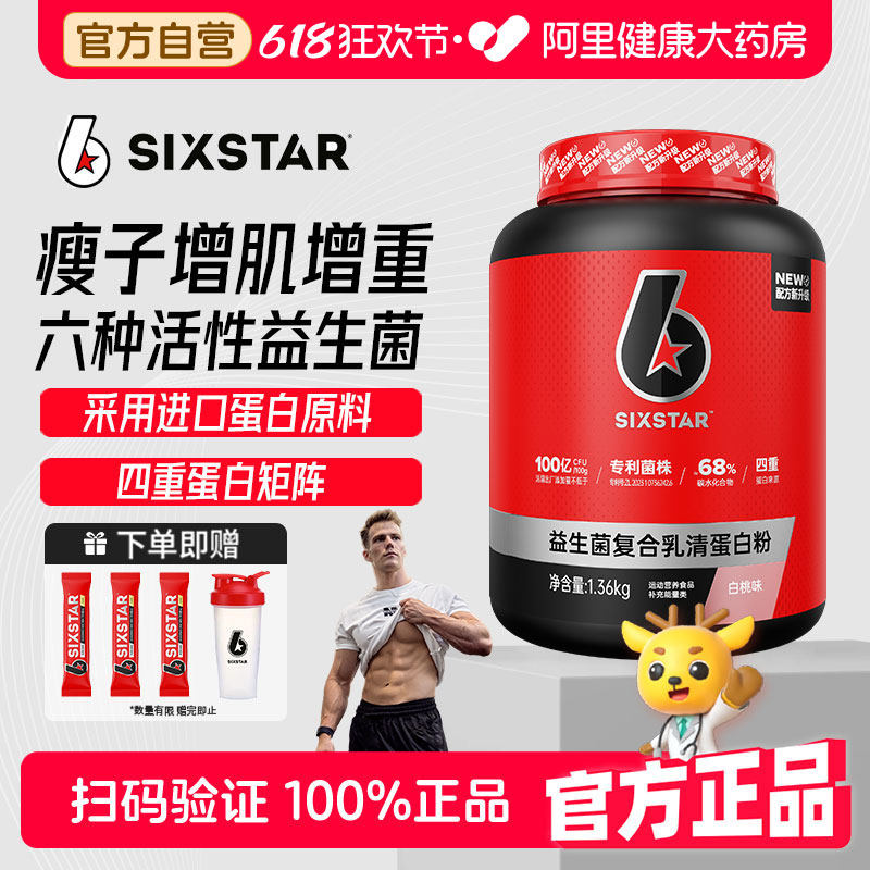 SIXSTAR六星增肌粉3磅益生菌乳清蛋白粉瘦人增重运动营养健身官方
