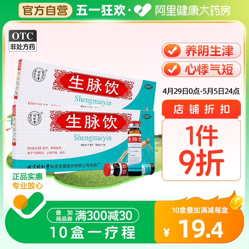 3盒】同仁堂生脉饮人参方益气气血两虚心悸自汗虚汗中药口服液 OTC药品/国际医药 补气补血 原图主图