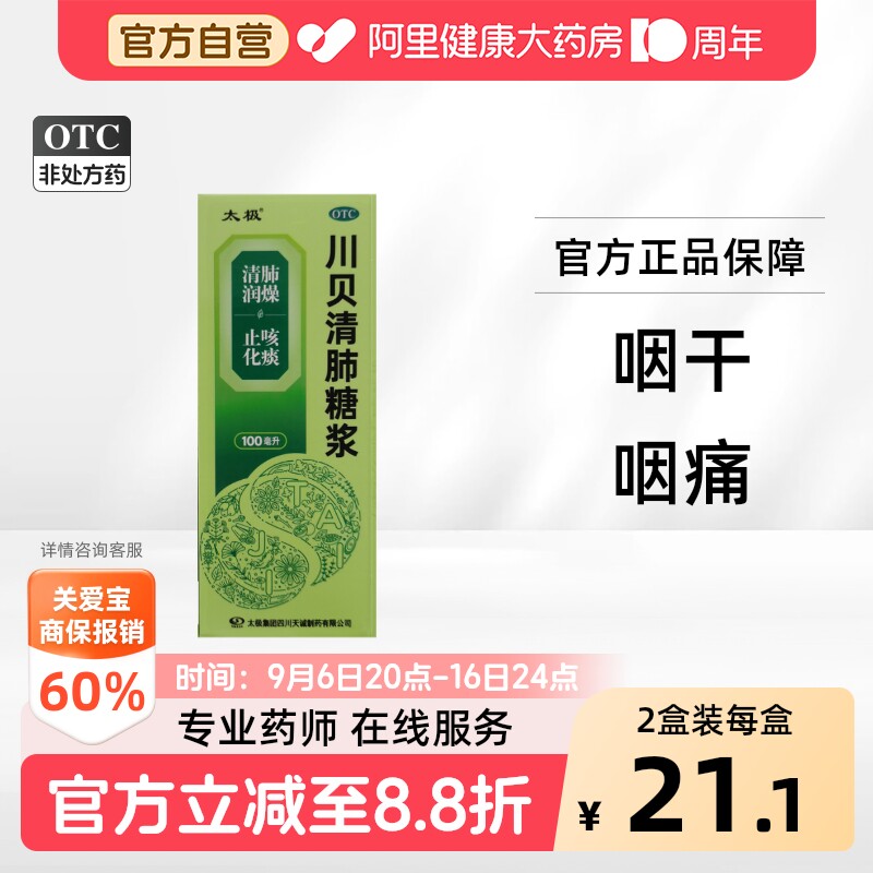 太极川贝清肺糖浆口服液咳嗽喉炎官方旗舰店化痰止咳复方正品