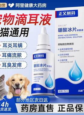 硼酸冰片滴耳液猫咪狗狗去除耳螨专用洗耳液宠物耳道清洁耳朵耳垢