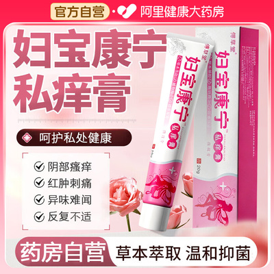 妇宝康宁私痒膏瘙痒保健女性私处抑菌软膏草本植物萃取官方旗舰店