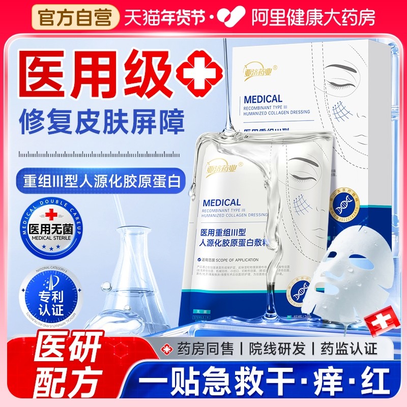 亚济药业医用重组胶原蛋白冷敷贴面膜型医美械准字号修复补水敷料