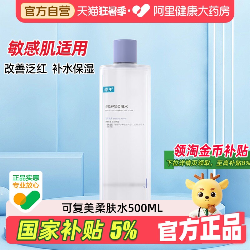 可复美爽肤水柔肤水500ml 60.5元 - 86线报