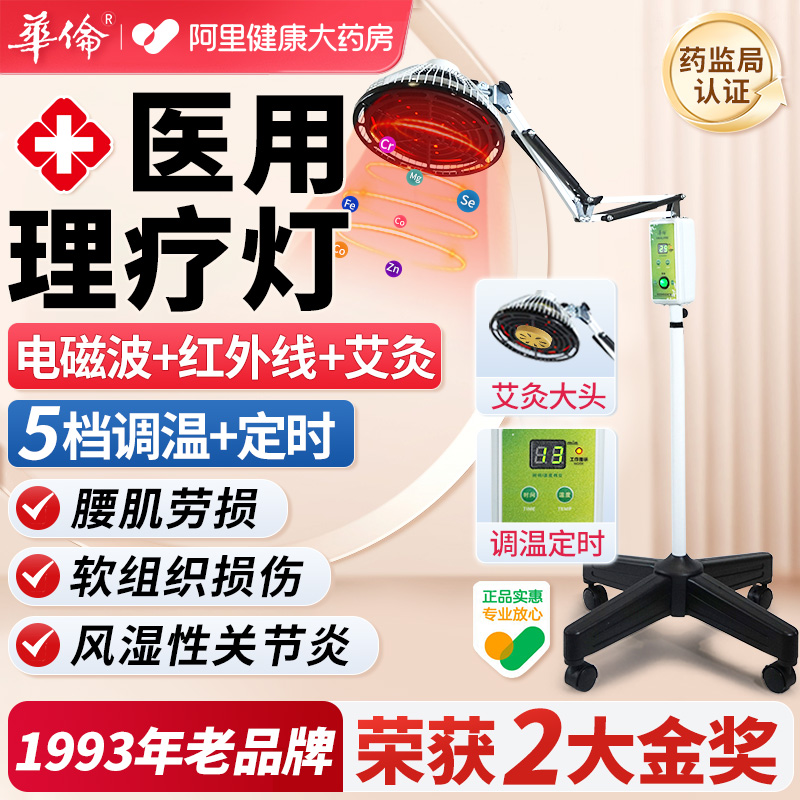 华伦神灯烤灯家用电烤灯医用远红外线理疗仪治疗器电磁波烤电红光