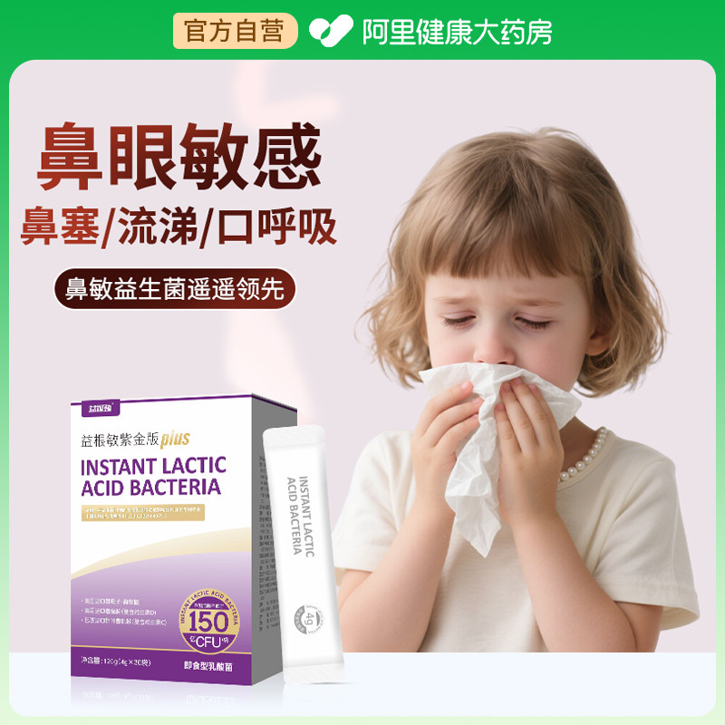 进口兰抗蓝过敏好鼻子益生菌鼻舒儿肠胃体质童免疫力过敏骑士