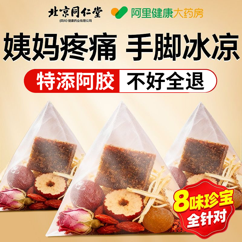 北京同仁堂红糖姜茶大姨妈阿胶补气血姜茶祛湿驱寒暖胃养生茶
