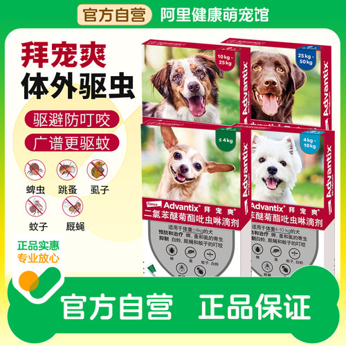 拜宠爽体内外一体同驱狗狗除跳蚤杀蜱虫驱蚊防叮咬犬用驱虫药滴剂