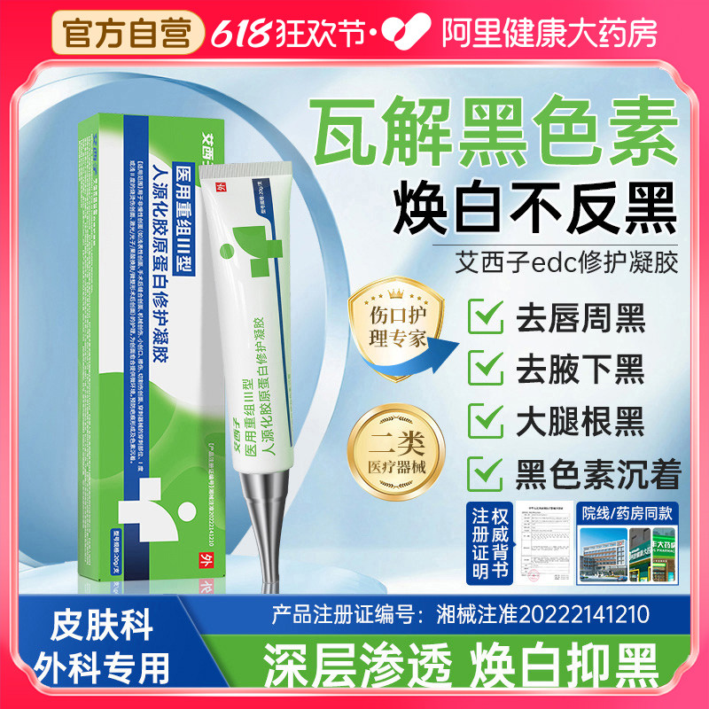 艾西子edc修护凝胶医用重组三型人源化胶原蛋白黑棘皮痘印疤痕