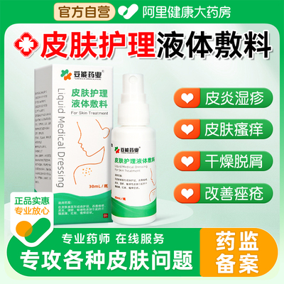 医用皮炎湿疹止痒喷剂皮肤护理液体敷料干燥起皮过敏瘙痒改善痤疮